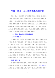 宁海、象山、三门经济发展比较分析