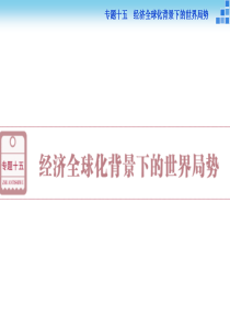 【优化方案】2016届高三历史(通史版)大一轮复习课件：专题十五 经济全球化背景下的世界局势 第43