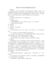 羽毛球兴趣班方案