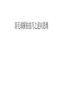 羽毛球握拍技巧之逆向思维