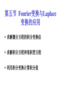 69第五节 Fourier变换与Laplace变换的 应用