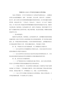 勘察设计企业工作制度及廉洁自律措施