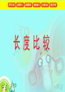 长度比较_PPT