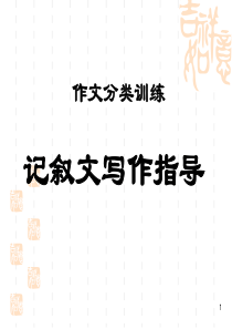 记叙文写作指导教学课件资料