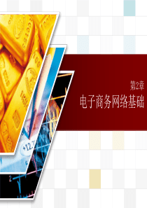 电子商务网络基础