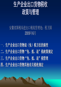 生产企业出口货物税收政策与管理