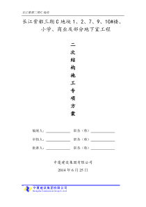 长江紫都主体二次结构施工方案(1)
