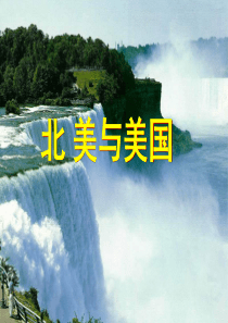 高二区域地理精品课件――北美与美国