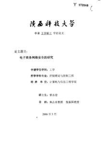 电子商务网络安全的研究