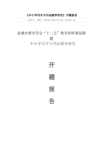 中小学写字与书法教学研究开题报告