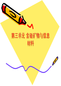 高中化学：3.3《含硅矿物与信息材料》课件(苏教版必修1)