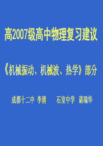 高2007级高中物理复习建议