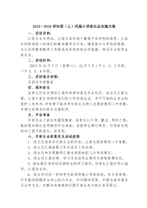2017--2018学年度上凤凰小学家长会实施方案