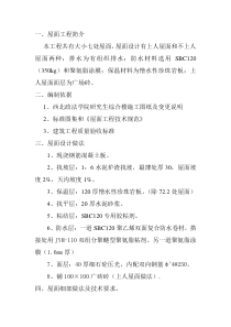 屋面工程施工方案5