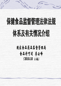 保健食品监管法律法规及再注册有关情况介绍XXXX1016