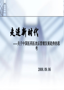 走进新时代-关于中国医药医改后营销发展趋势的思考
