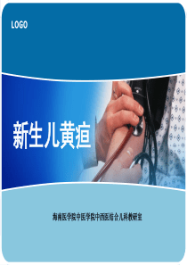 38新生儿黄疸
