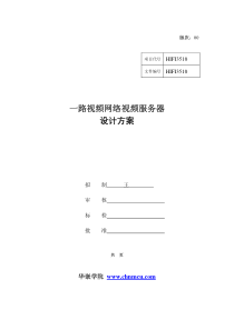 一路视频网络视频服务器设计方案