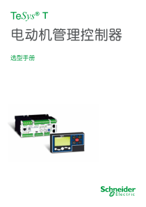 施耐德电动机管理控制器 TESYS T