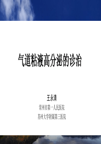气道粘液高分泌的诊治