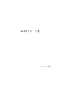 小型舞台设计方案