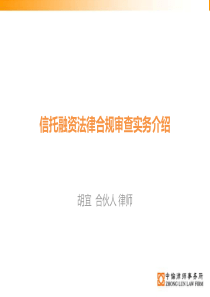 信托融资法律合规审查实务介绍