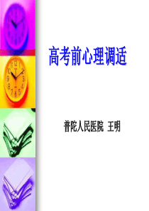 (修改后)高考前的心理调适
