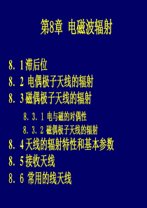 第8章-电磁波辐射--8.1-滞后位