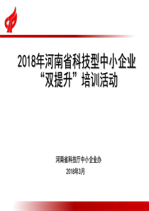 2018年国家科技型中小企业评价(政策部分)新2