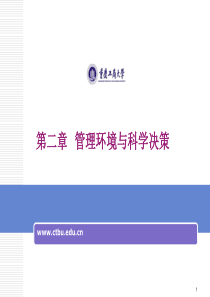 第二章管理环境与科学决策
