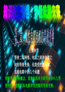 第二章线性电阻电路的等效变换资料