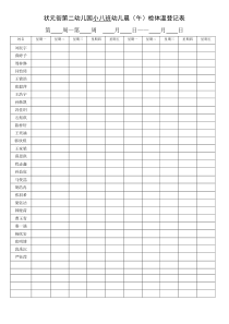 幼儿园体温登记