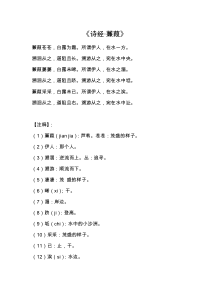 《诗经・蒹葭》原文+注释+翻译+艺术特色+句式特点+一词多义+词类活用等
