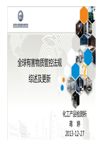 全球有害物质管控法规综述及更新-化工所[兼容模式]