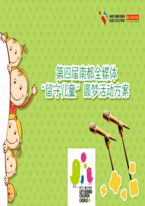 2012第四届南都全媒体留守儿童圆梦活动方案 2