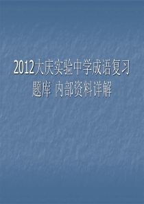 2012高考成语训练题库  大庆实验中学 内部资料