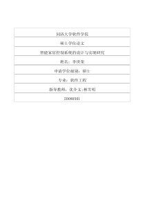 智能家居控制系统的设计与实现研究85
