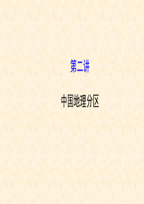【世纪金榜】2015届高考地理一轮专题复习《区域地理》第二章_第2讲_中国地理分区配套课件剖析