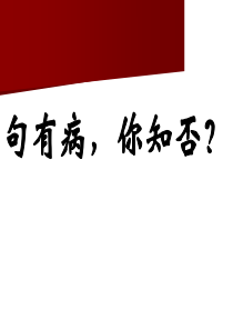 语文高考必备--病句类型归纳