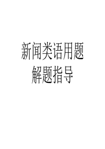 高考语文--新闻类语用题讲解