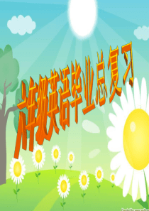 六年级英语毕业总复习课件