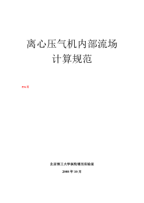 Numeca离心压气机内部流场计算规范