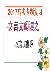 2017届高考文言翻译解析