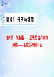 2015届高考生物一轮总复习 第5讲 细胞膜 系统的边界和细胞核―系统的控制中心配套课件 新人教版必