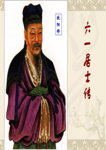 《六一居士传》PPT