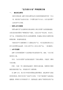 母婴类APP网络营销方案