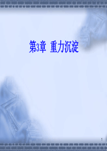 水污染控制工程-同济大学课件3.2