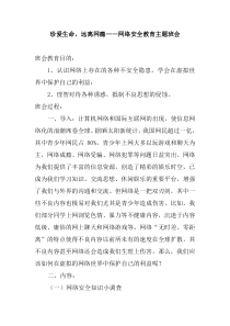 预防沉迷网络主题班会材料