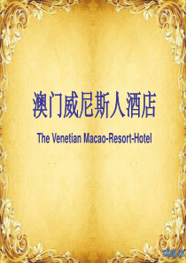澳门威尼斯人酒店