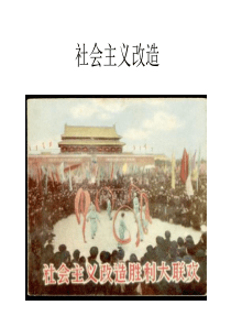 社会主义改造专题